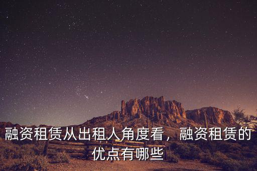 融資租賃從出租人角度看，融資租賃的優(yōu)點(diǎn)有哪些