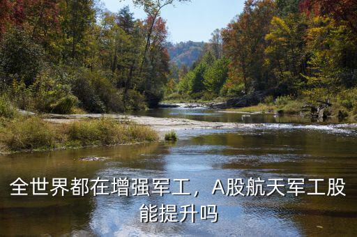 全世界都在增強(qiáng)軍工，A股航天軍工股能提升嗎