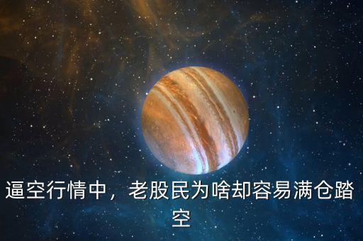 逼空行情中，老股民為啥卻容易滿倉(cāng)踏空