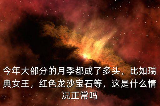 今年大部分的月季都成了多頭，比如瑞典女王，紅色龍沙寶石等，這是什么情況正常嗎