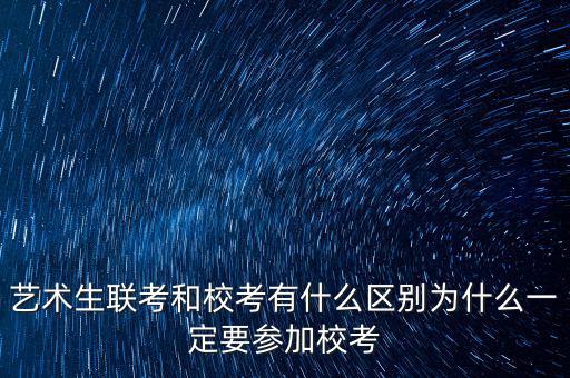?？純?yōu)先什么意思,藝術(shù)生聯(lián)考和校考有什么區(qū)別