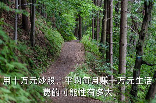 用十萬元炒股，平均每月賺一萬元生活費的可能性有多大