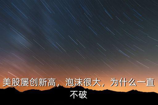美股屢創(chuàng)新高，泡沫很大，為什么一直不破