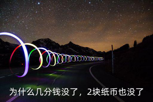 為什么幾分錢沒了，2塊紙幣也沒了