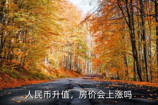 人民幣升值，房價會上漲嗎