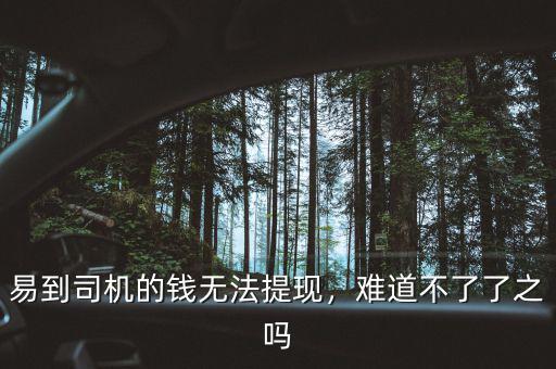 易到司機的錢無法提現(xiàn)，難道不了了之嗎