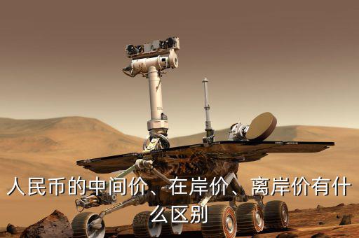 人民幣的中間價(jià)、在岸價(jià)、離岸價(jià)有什么區(qū)別