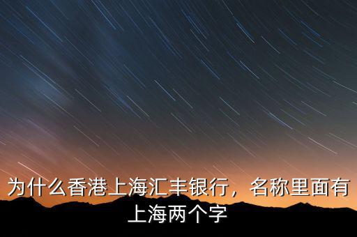 為什么香港上海匯豐銀行，名稱里面有上海兩個字