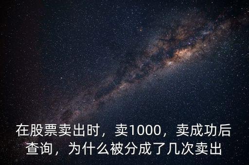 在股票賣出時，賣1000，賣成功后查詢，為什么被分成了幾次賣出