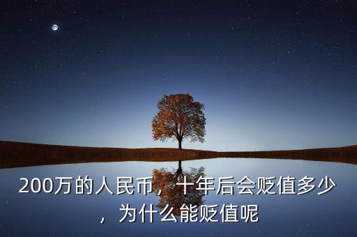200萬(wàn)的人民幣，十年后會(huì)貶值多少，為什么能貶值呢