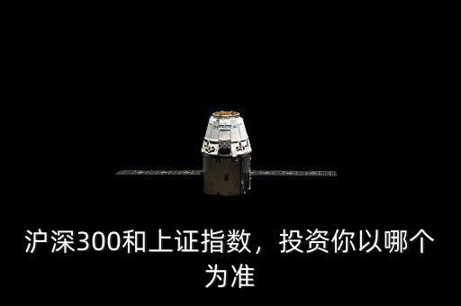 滬深300和上證指數(shù)，投資你以哪個(gè)為準(zhǔn)