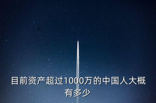 目前資產(chǎn)超過(guò)1000萬(wàn)的中國(guó)人大概有多少