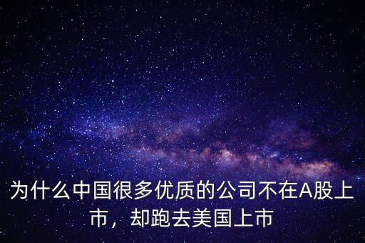 為什么中國很多優(yōu)質(zhì)的公司不在A股上市，卻跑去美國上市