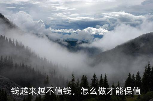 錢越來越不值錢，怎么做才能保值