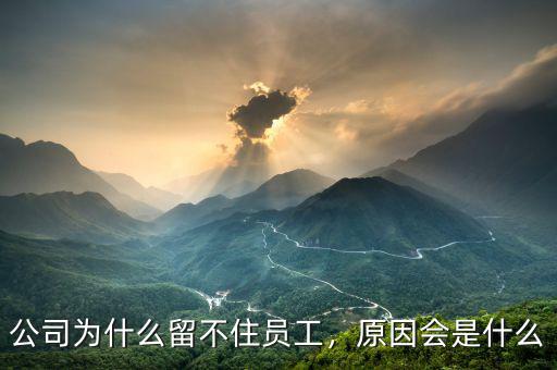 公司為什么留不住員工，原因會(huì)是什么