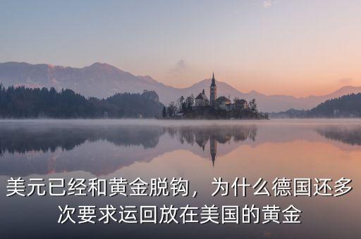 美元已經(jīng)和黃金脫鉤，為什么德國還多次要求運(yùn)回放在美國的黃金
