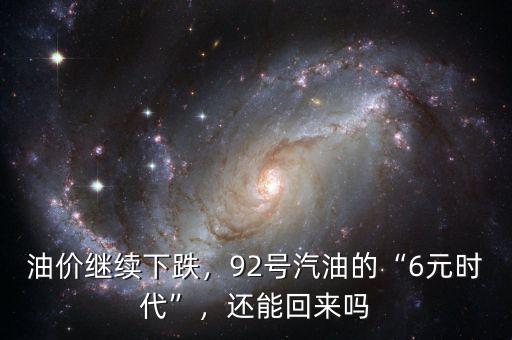 油價繼續(xù)下跌，92號汽油的“6元時代”，還能回來嗎