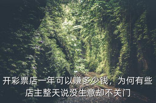 開(kāi)彩票店一年可以賺多少錢(qián)，為何有些店主整天說(shuō)沒(méi)生意卻不關(guān)門(mén)