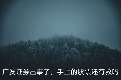 廣發(fā)證券出事了，手上的股票還有救嗎