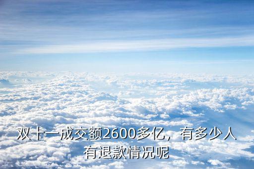雙十一成交額2600多億，有多少人有退款情況呢