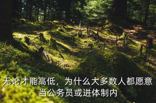 無論才能高低，為什么大多數(shù)人都愿意當(dāng)公務(wù)員或進(jìn)體制內(nèi)
