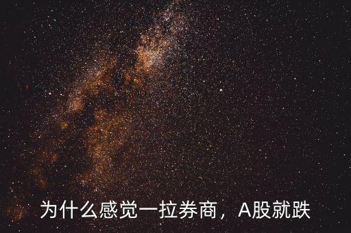 為什么感覺一拉券商，A股就跌