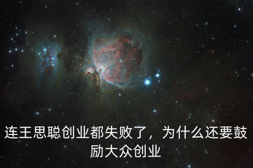 連王思聰創(chuàng)業(yè)都失敗了，為什么還要鼓勵(lì)大眾創(chuàng)業(yè)