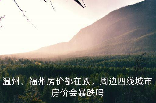 溫州、福州房?jī)r(jià)都在跌，周邊四線城市房?jī)r(jià)會(huì)暴跌嗎
