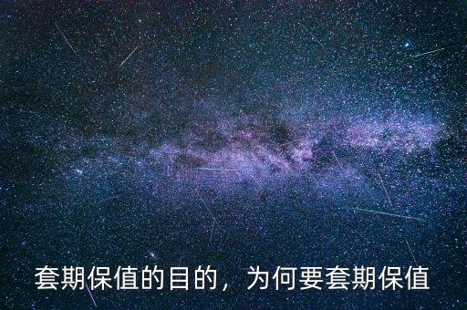 什么情況下需要賣(mài)出套期保值,套期保值是什么意思