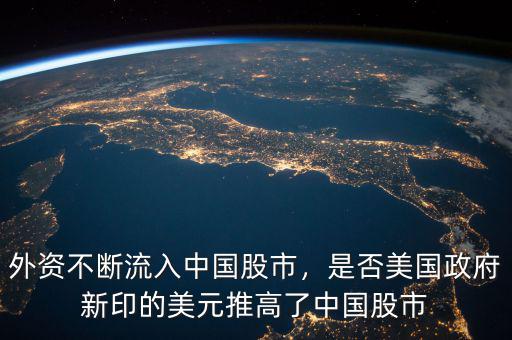 外資不斷流入中國股市，是否美國政府新印的美元推高了中國股市