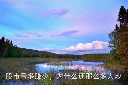 股市虧多賺少，為什么還那么多人炒