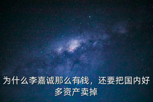 李嘉誠(chéng)為什么還要賺錢(qián),李嘉誠(chéng)未來(lái)三年做什么最賺錢(qián)