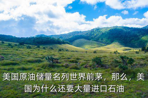 美國(guó)原油儲(chǔ)量名列世界前茅，那么，美國(guó)為什么還要大量進(jìn)口石油