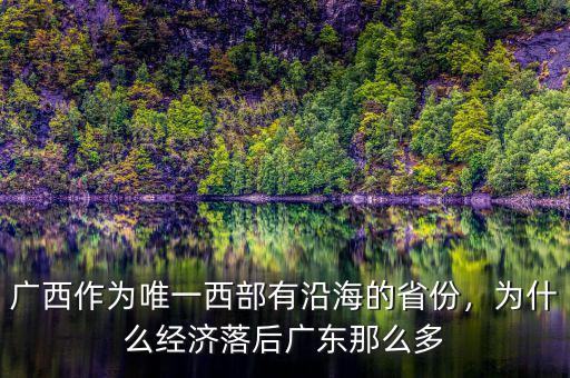 廣西作為唯一西部有沿海的省份，為什么經(jīng)濟(jì)落后廣東那么多