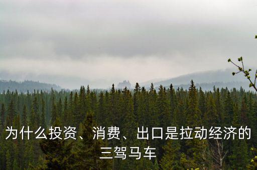 為什么投資、消費、出口是拉動經(jīng)濟(jì)的三駕馬車
