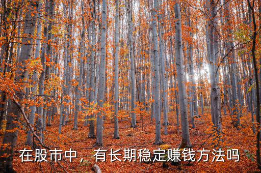 在股市中，有長期穩(wěn)定賺錢方法嗎