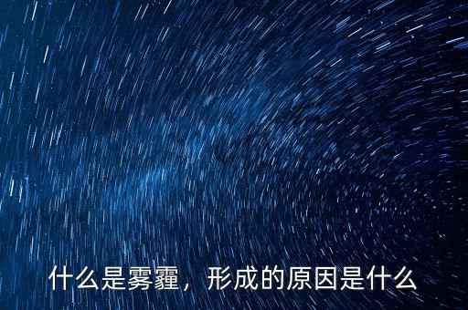 什么是霧霾，形成的原因是什么