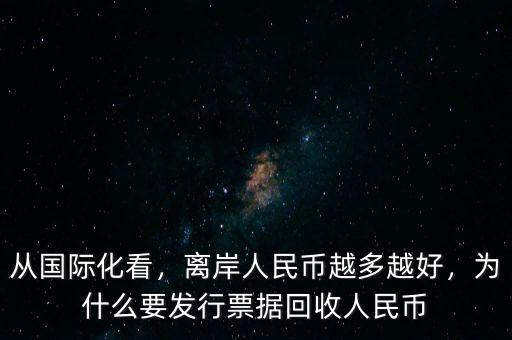 從國際化看，離岸人民幣越多越好，為什么要發(fā)行票據(jù)回收人民幣