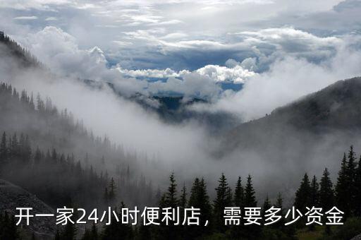 開(kāi)一家24小時(shí)便利店，需要多少資金