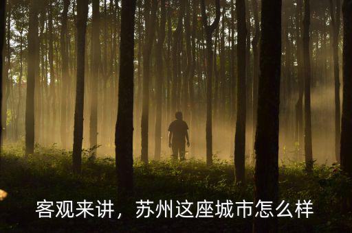 客觀來(lái)講，蘇州這座城市怎么樣