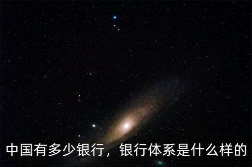 中國(guó)有多少銀行，銀行體系是什么樣的
