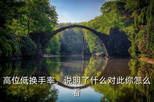 高位低換手率，說明了什么對此你怎么看