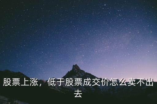股票上漲，低于股票成交價怎么賣不出去