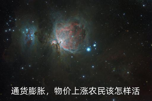 物價上漲怎么省錢,物價上漲。農(nóng)民該怎樣活