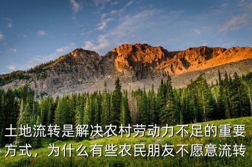 土地流轉(zhuǎn)是解決農(nóng)村勞動力不足的重要方式，為什么有些農(nóng)民朋友不愿意流轉(zhuǎn)