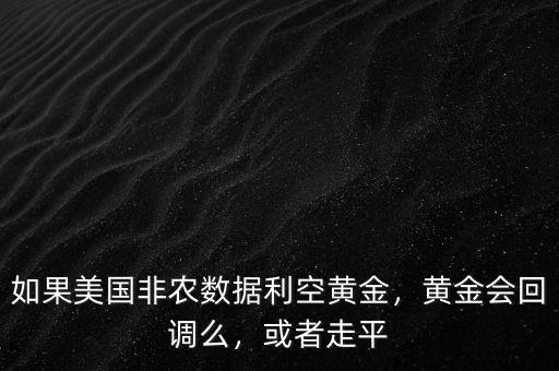 大非農(nóng)數(shù)據(jù)什么情況利空,如果美國(guó)非農(nóng)數(shù)據(jù)利空黃金