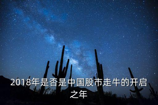 中國股市什么時(shí)候走牛,中國股市會(huì)走牛嗎