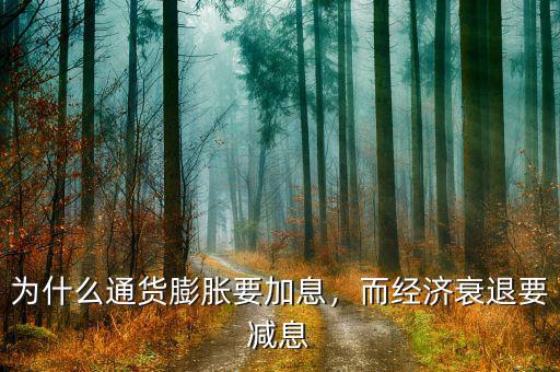 為什么通貨膨脹要加息，而經(jīng)濟衰退要減息