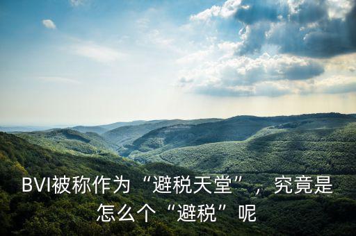 BVI被稱作為“避稅天堂”，究竟是怎么個“避稅”呢