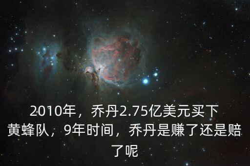 2010年，喬丹2.75億美元買下黃蜂隊，9年時間，喬丹是賺了還是賠了呢